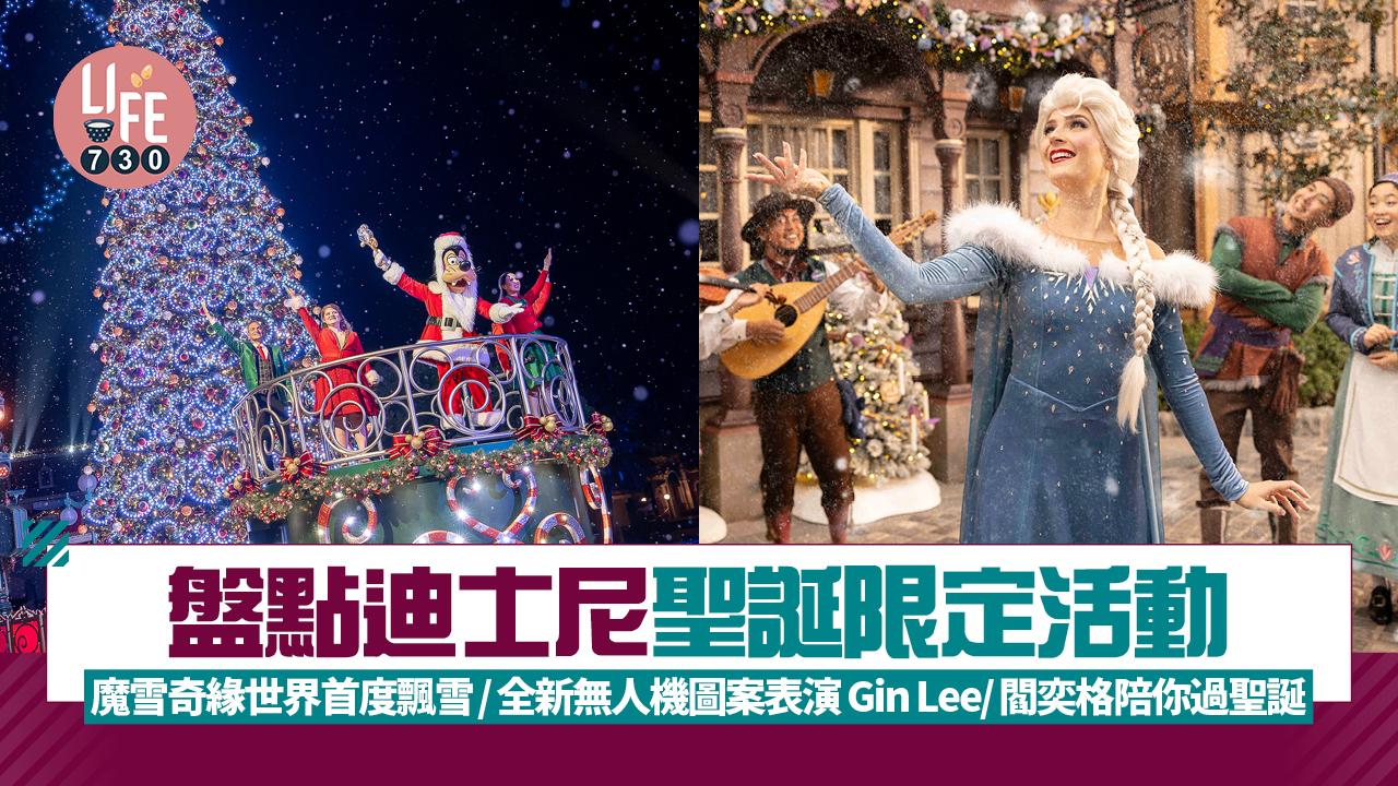 聖誕好去處2024｜盤點迪士尼聖誕限定活動 魔雪奇緣世界首度飄雪/全新無人機圖案表演 Gin Lee/閻奕格陪你過聖誕 
