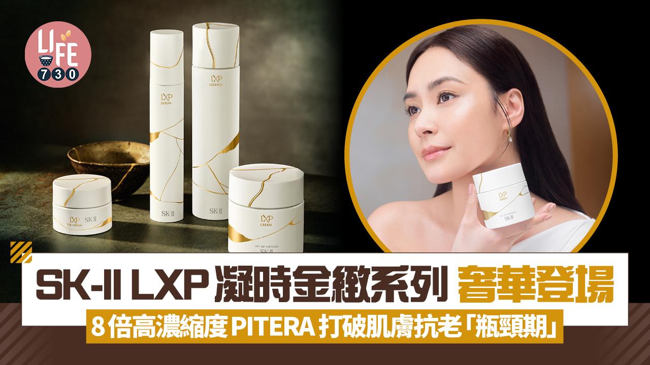 SK-II全新LXP凝時金緻系列奢華登場 8倍高濃縮度PITERA 打破肌膚抗老「瓶頸期」