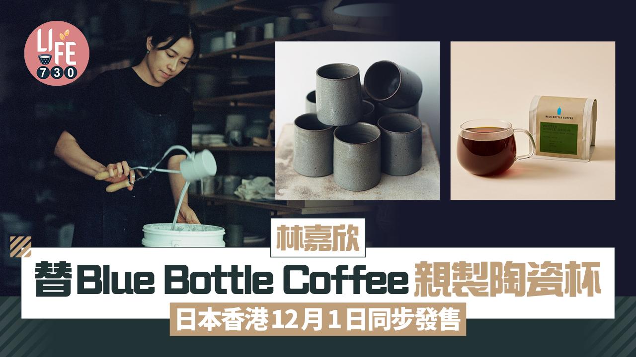 林嘉欣替Blue Bottle Coffee親製陶瓷杯 日本香港12月1日同步發售