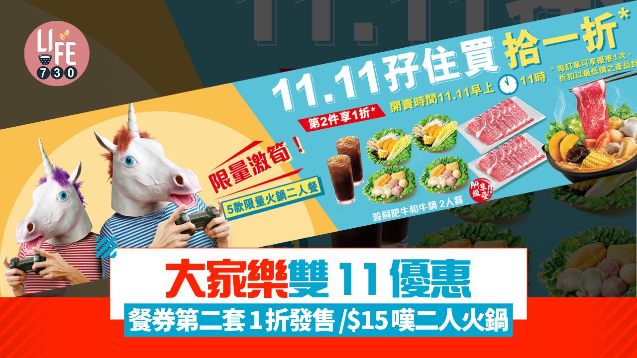 大家樂雙11優惠 5款火鍋餐券第二套1折發售/$15嘆二人火鍋