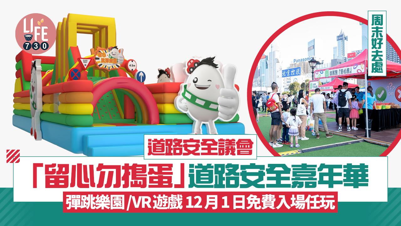 周末好去處｜道路安全議會「留心勿搗蛋」道路安全嘉年華 彈跳樂園/VR遊戲 12月1日免費入場任玩