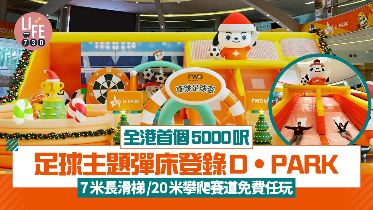 親子好去處｜全港首個5000呎足球主題彈床登錄D‧PARK 7米長滑梯/20米攀爬賽道免費任玩