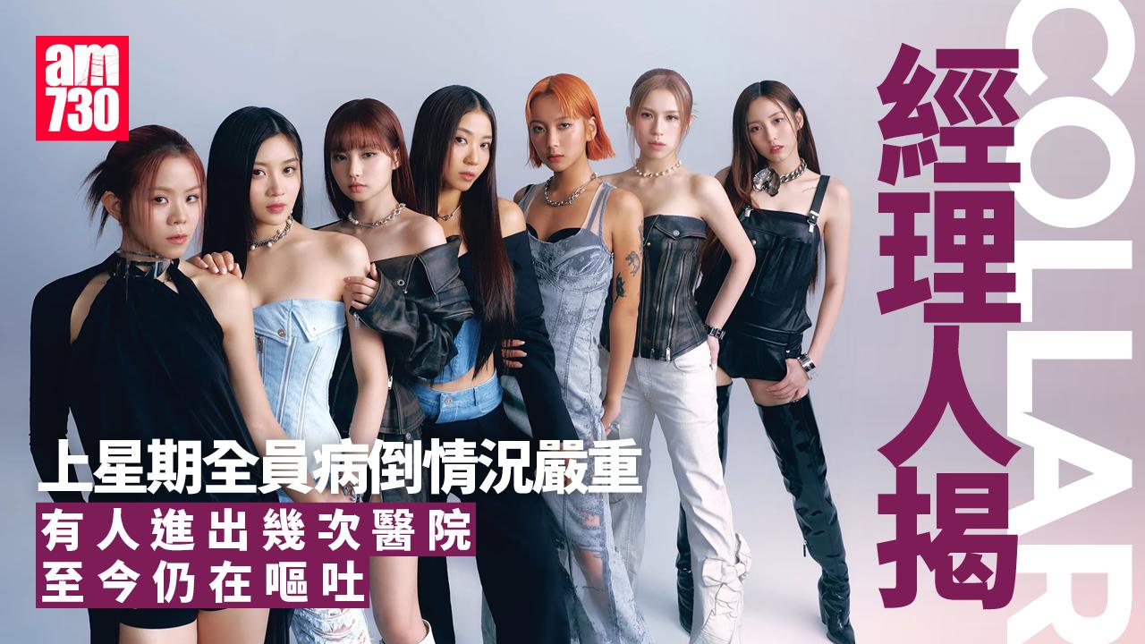 COLLAR出席《CHILL CLUB》記招不受訪 經理人揭全員病倒至今仍嘔吐