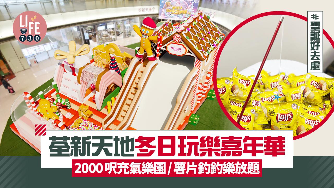 聖誕好去處｜荃新天地冬日玩樂嘉年華 2000呎充氣樂園/薯片釣釣樂放題
