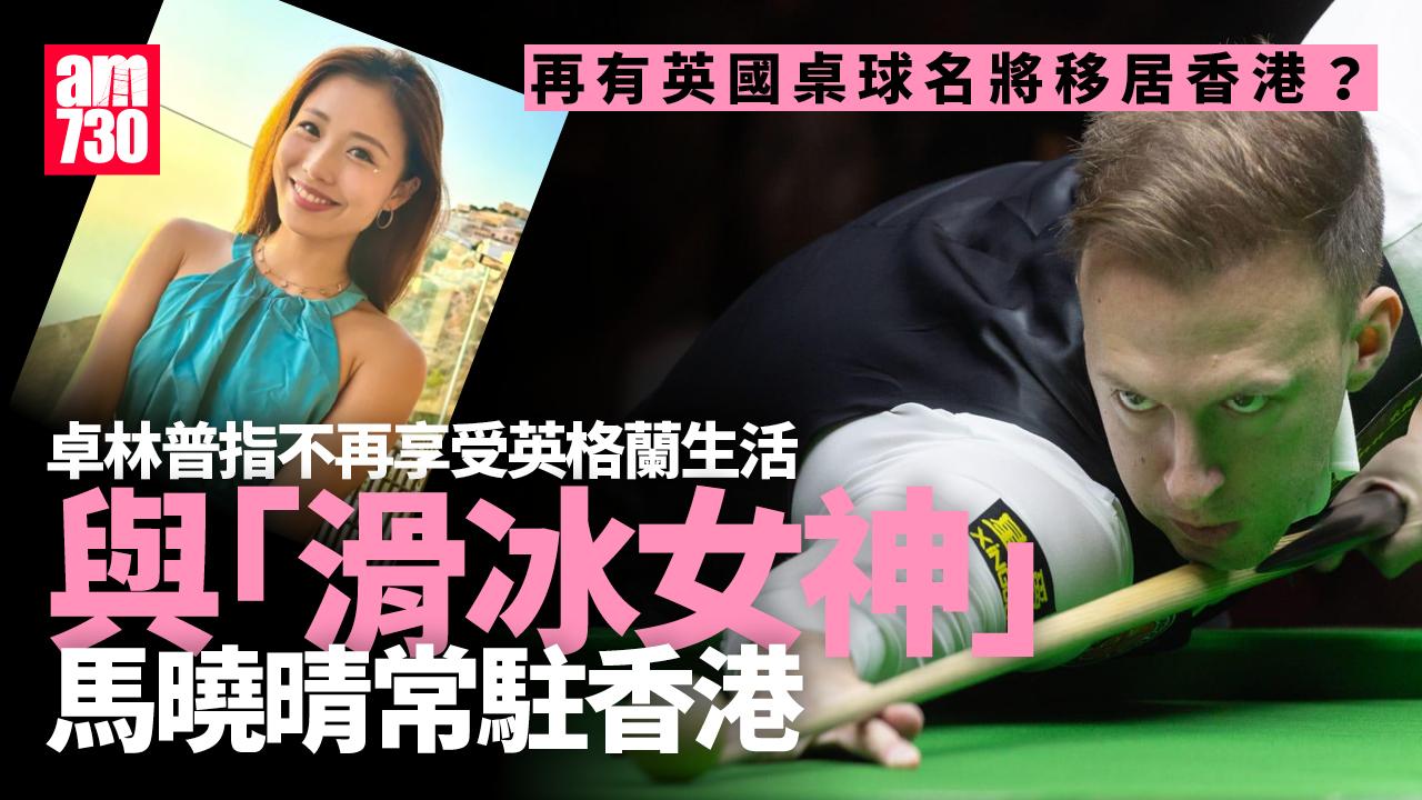 奧蘇利雲後又一桌球名將移居香港? 英媒：其女友為「滑冰女神」馬曉晴