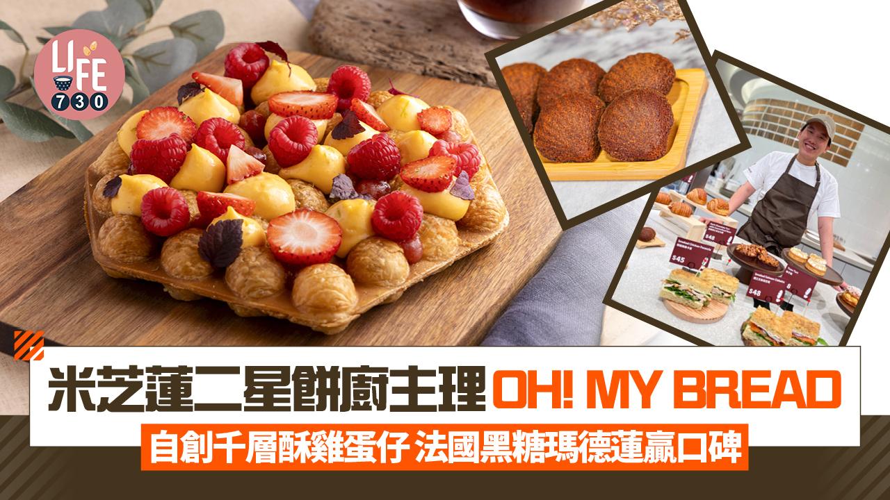 新店關注組｜米芝蓮二星餅廚主理OH! MY BREAD 自創千層酥雞蛋仔 法國黑糖瑪德蓮贏口碑