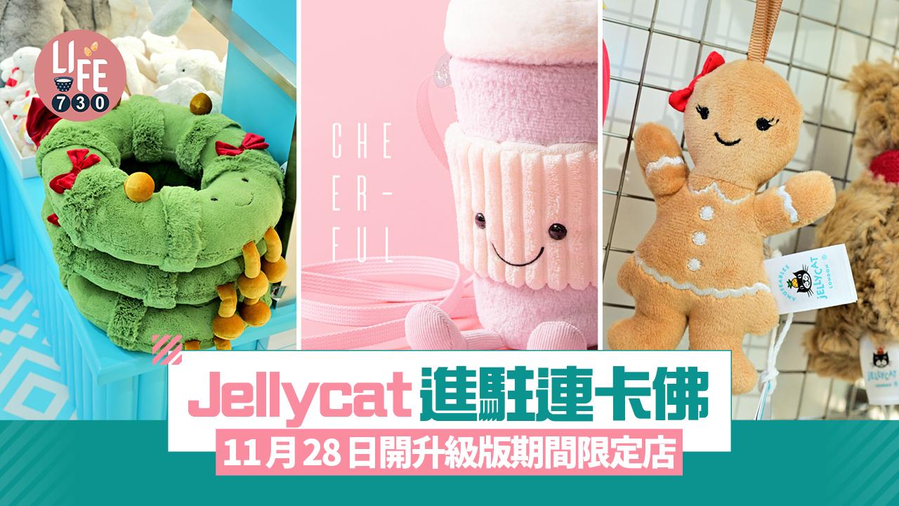 Jellycat進駐連卡佛 11月28日有升級版期間限定店 限量版咖啡杯香港開賣(內附產品及價錢)