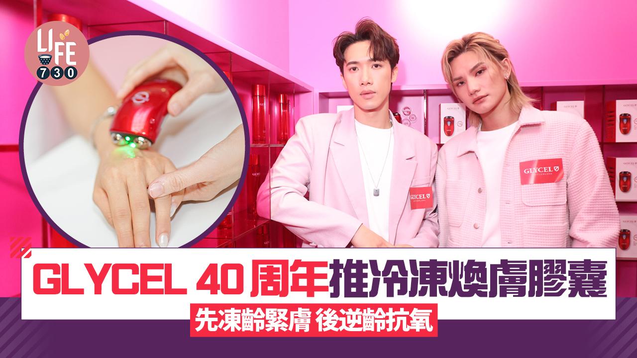 GLYCEL 40周年推冷凍膠原凝時空煥膚膠囊 先凍齡緊膚後逆齡抗氧