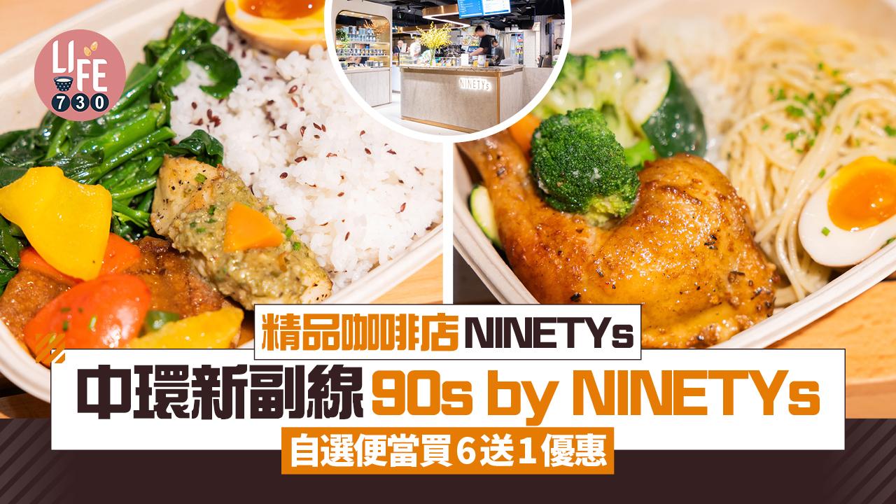 新店關注組｜精品咖啡店NINETYs中環新副線90s by NINETYs 環球兩餸飯便當買6送1