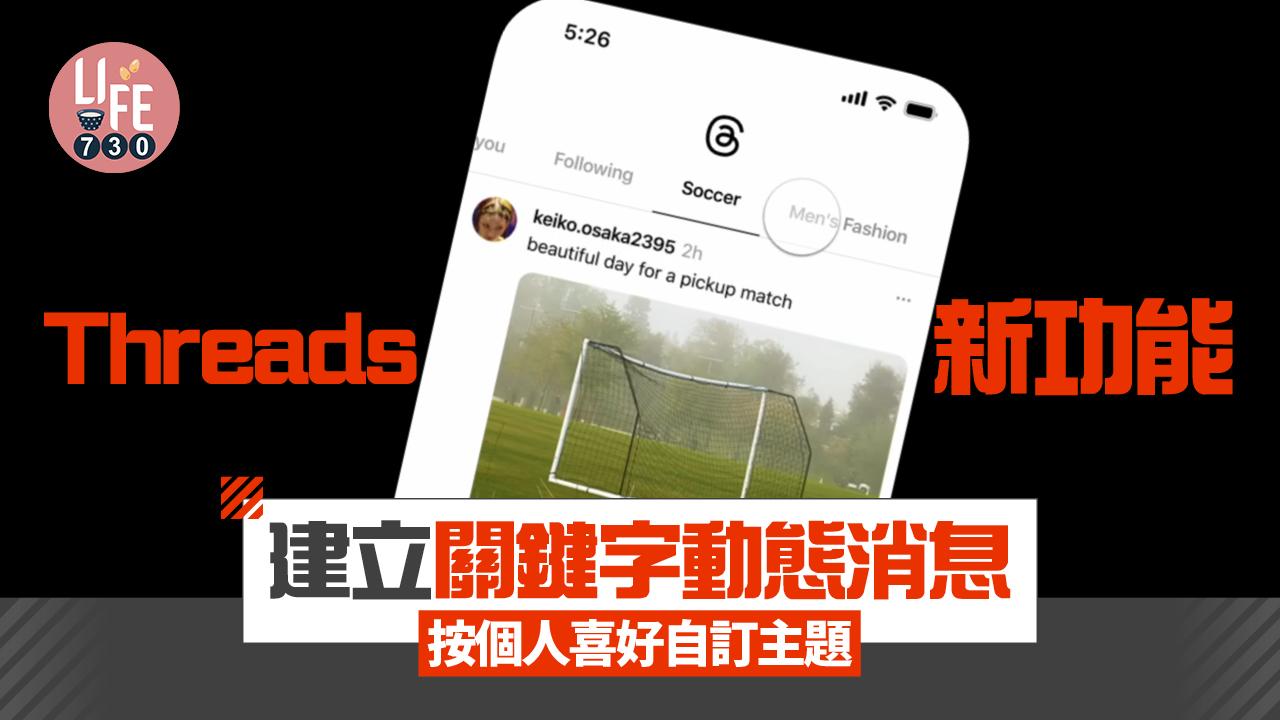 Threads新功能｜對抗演算法！　教你自訂關鍵字動態消息