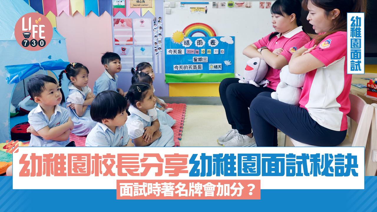 幼稚園面試｜校長分享面試秘訣　面試時著名牌會加分？