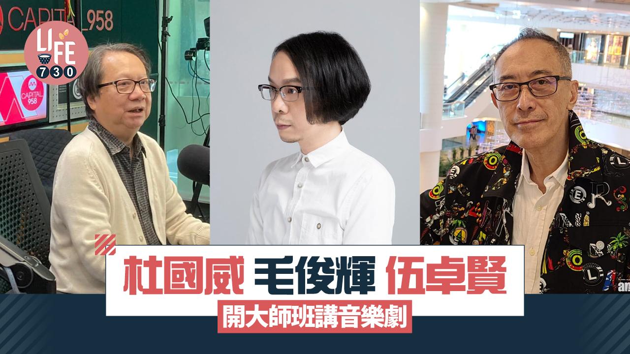 戲劇︱杜國威 毛俊輝 伍卓賢 開大師班講音樂劇