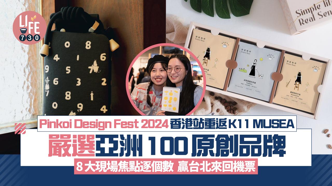 Pinkoi Design Fest 2024香港站重返K11 MUSEA 嚴選亞洲100原創品牌  8大現場焦點逐個數 贏台北來回機票