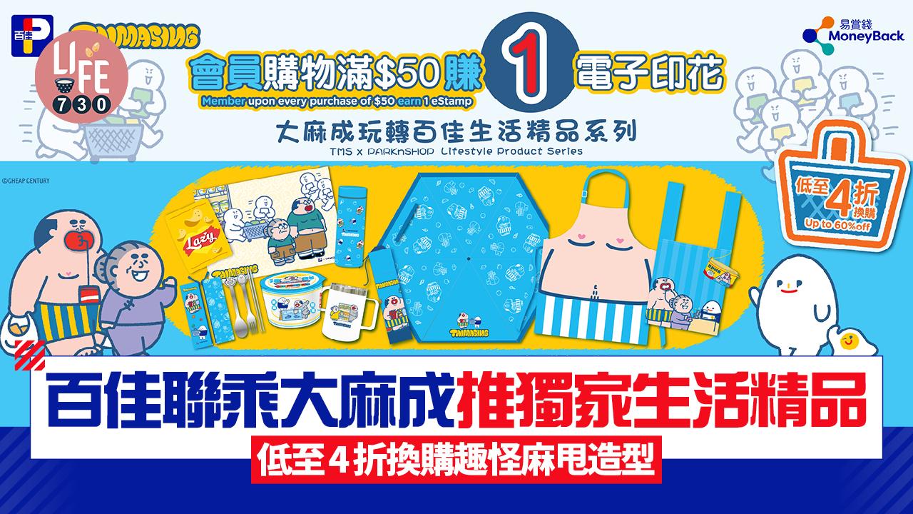 百佳聯乘大麻成推出獨家生活精品 低至4折換購+趣怪麻甩造型杯麵碗/保溫杯/餐具