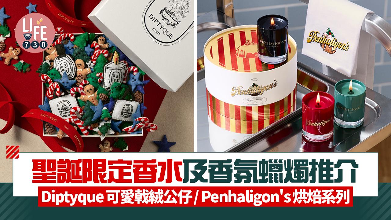 聖誕限定香水及香氛蠟燭推介：Diptyque可愛戟絨公仔/ Penhaligon's烘焙系列 香水迷必愛