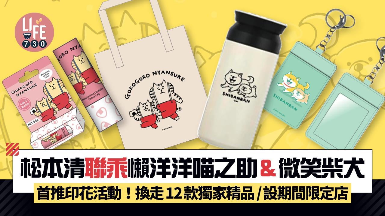 松本清聯乘日本人氣懶洋洋喵之助&微笑柴犬 首推印花活動！換走12款獨家精品/設期間限定店