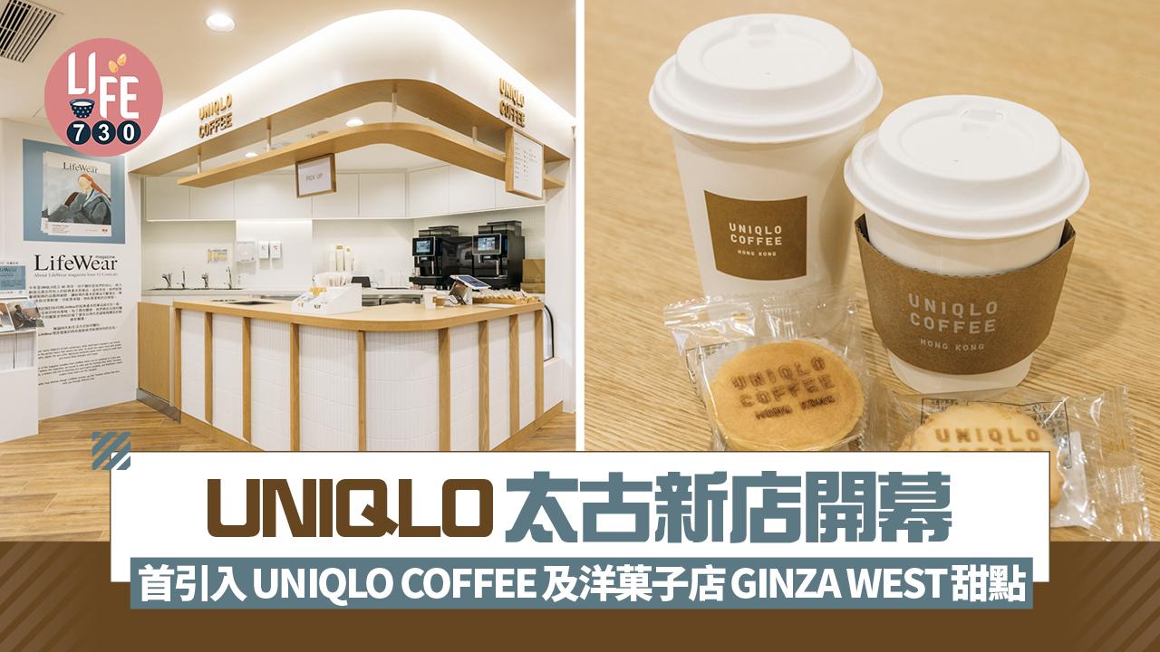 UNIQLO太古新店開幕 首引入UNIQLO COFFEE及洋菓子店GINZA WEST甜點