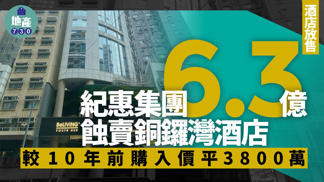 紀惠集團6.3億蝕賣銅鑼灣酒店 較10年前購入價平3800萬｜酒店放售
