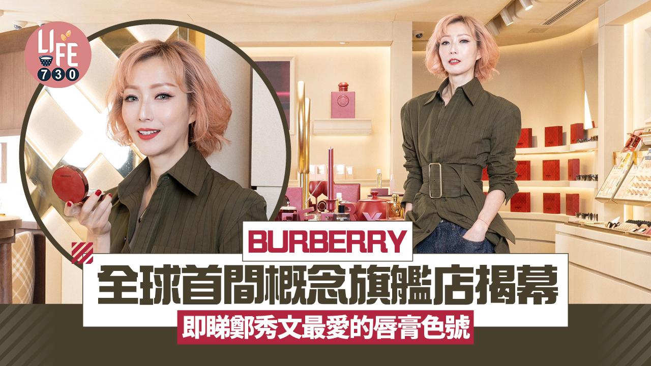 BURBERRY全球首間概念旗艦店揭幕  即睇鄭秀文Sammi最愛的唇膏色號