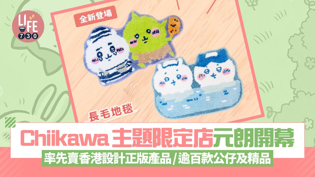 Chiikawa主題限定店元朗開幕 率先賣香港設計正版授權產品/逾百款公仔及精品