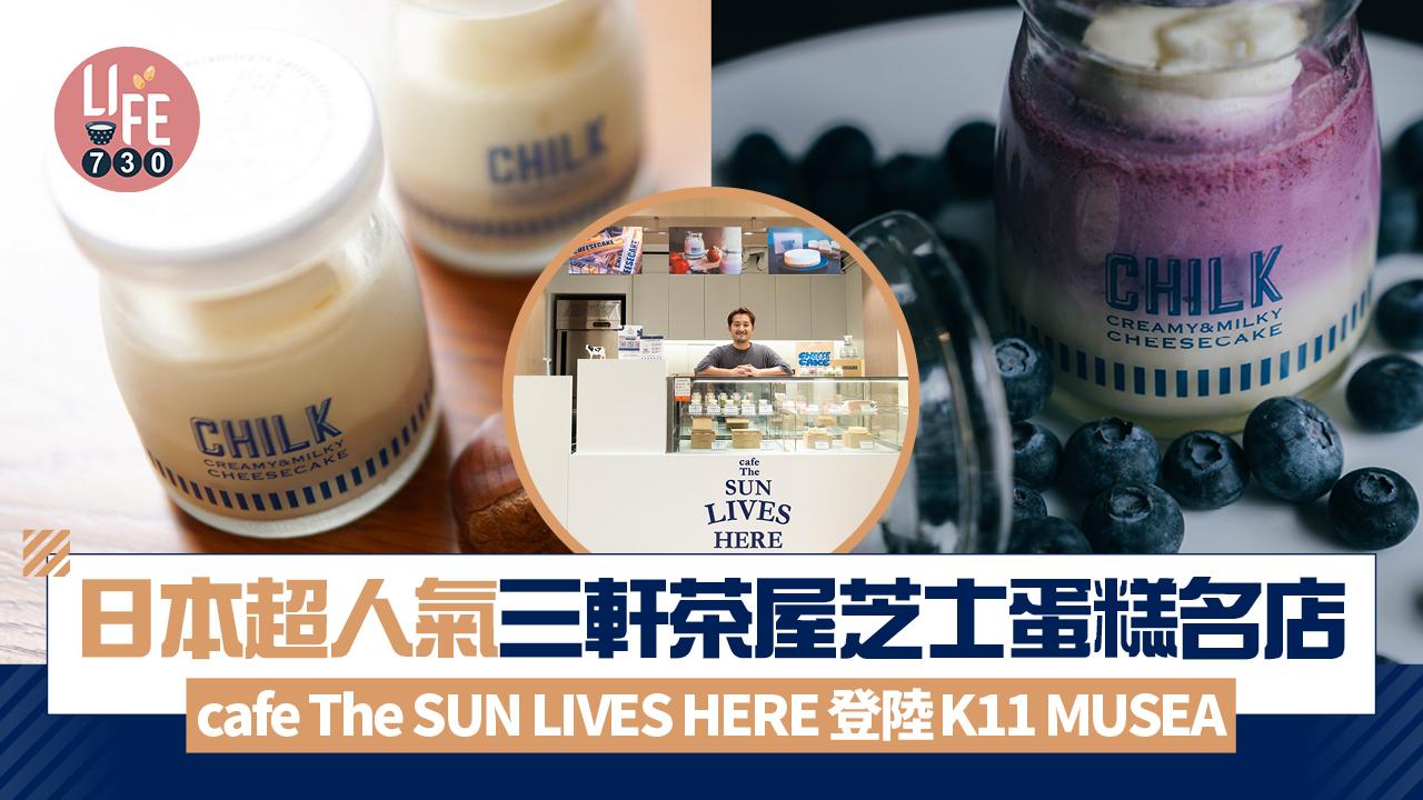 日本超人氣三軒茶屋芝士蛋糕名店 cafe The SUN LIVES HERE 登陸 K11 MUSEA