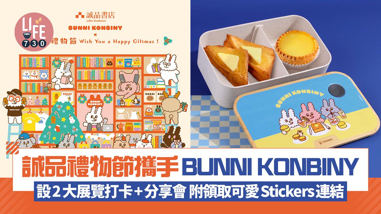 誠品禮物節攜手BUNNI KONBINY 設2大展覽打卡+分享會 附領取可愛Stickers連結