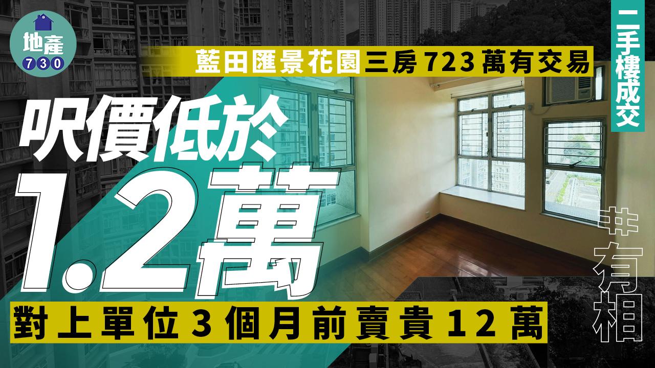 藍田匯景花園三房723萬有交易 呎價低於1.2萬(有相)｜二手樓成交 
