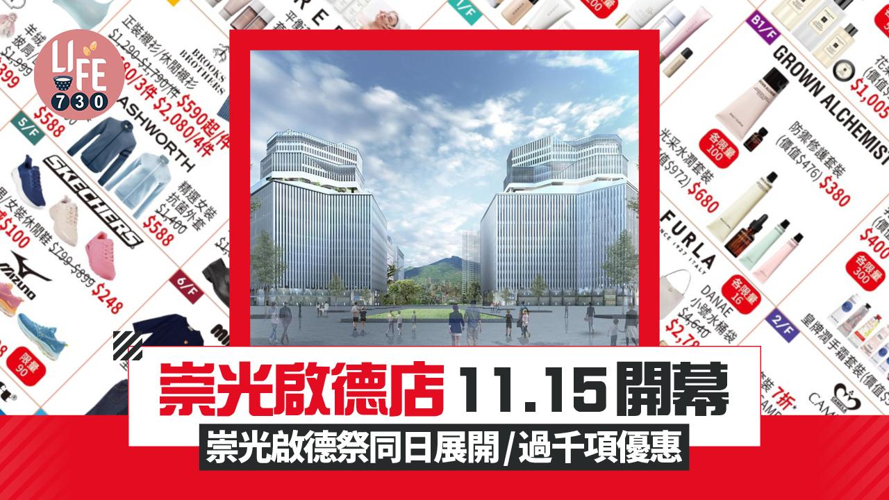 崇光啟德店11.15開幕 崇光啟德祭同日展開/逾千項優惠/SOU．SOU限定店