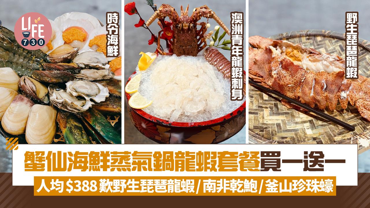 蟹仙海鮮蒸氣鍋龍蝦套餐買一送一 人均$388歎野生琵琶龍蝦/南非乾鮑/釜山珍珠蠔