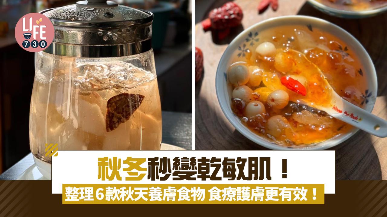秋冬養生｜秋冬秒變乾敏肌！蓮藕/石榴/馬蹄等6款秋天養膚食物 食療護膚更有效！