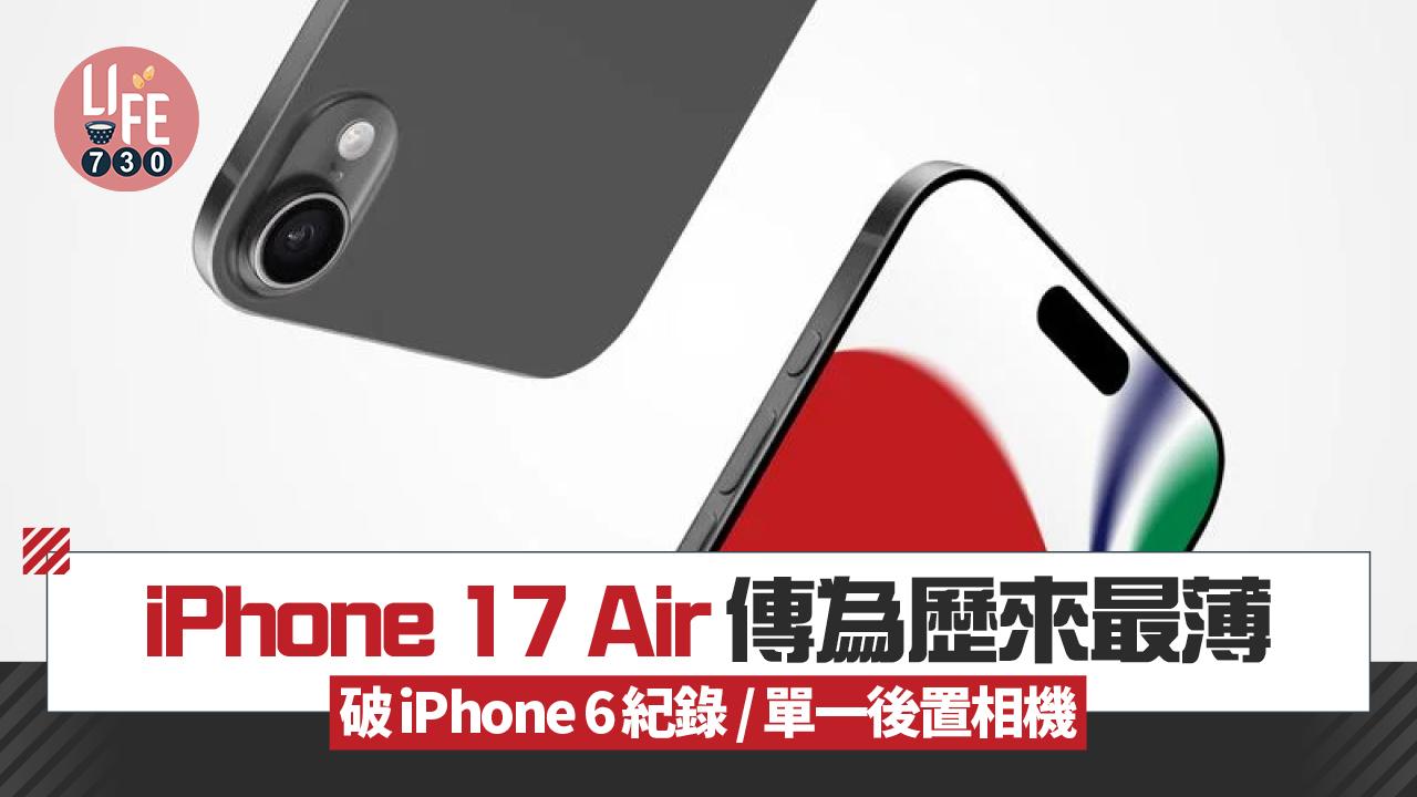iPhone 17 Air有傳為有史以來最薄型號　僅6mm厚、配6.6吋芒
