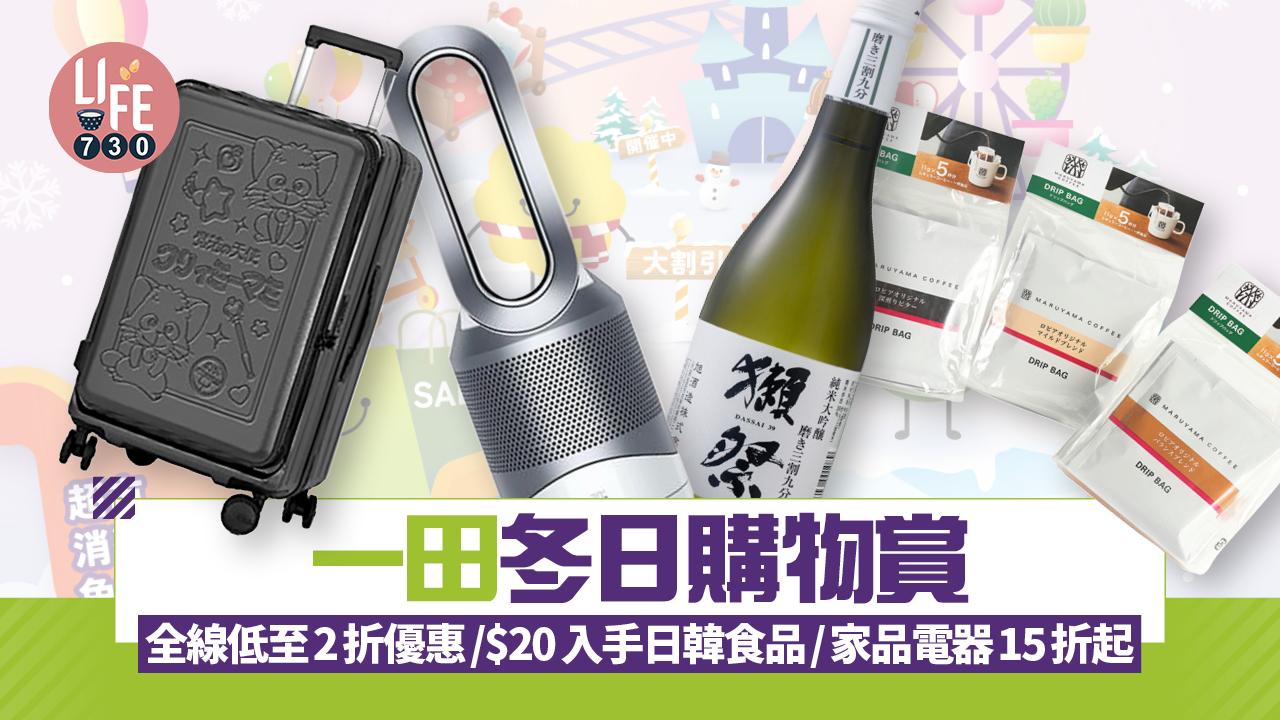 一田冬日購物賞 全線低至2折優惠/$20入手日韓食品/家品電器15折起