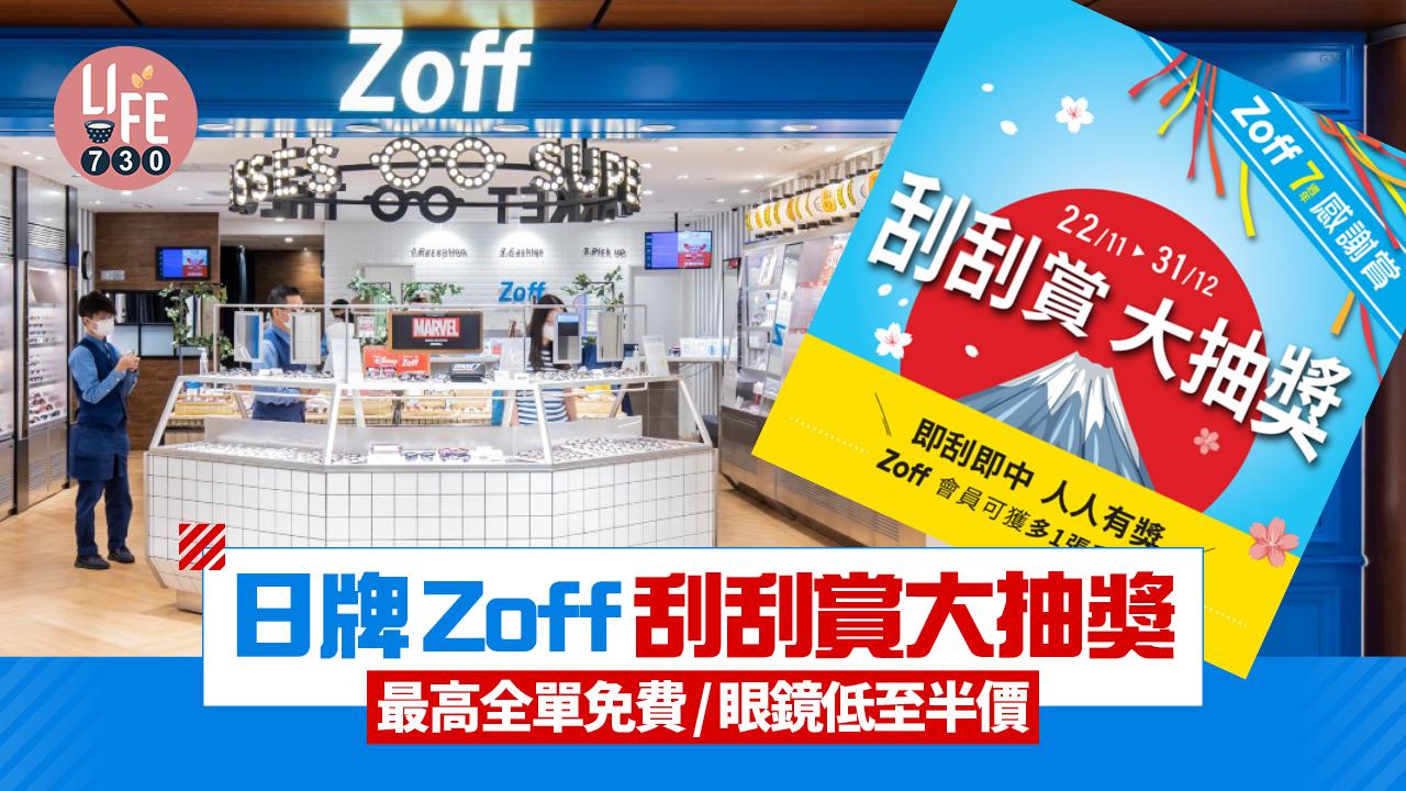 日牌Zoff來港7周年刮刮賞大抽奬 最高全單免費/眼鏡低至半價