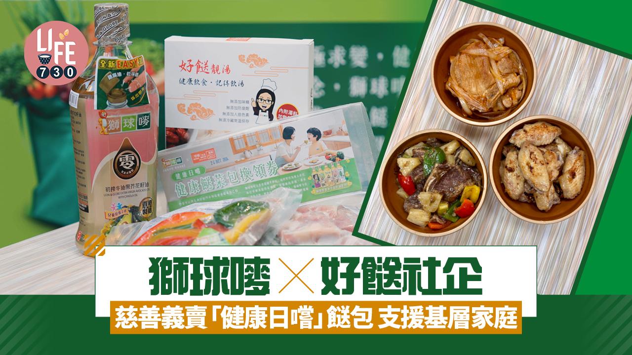 獅球嘜x好餸社企 慈善義賣「健康日嚐」餸包 支援基層家庭