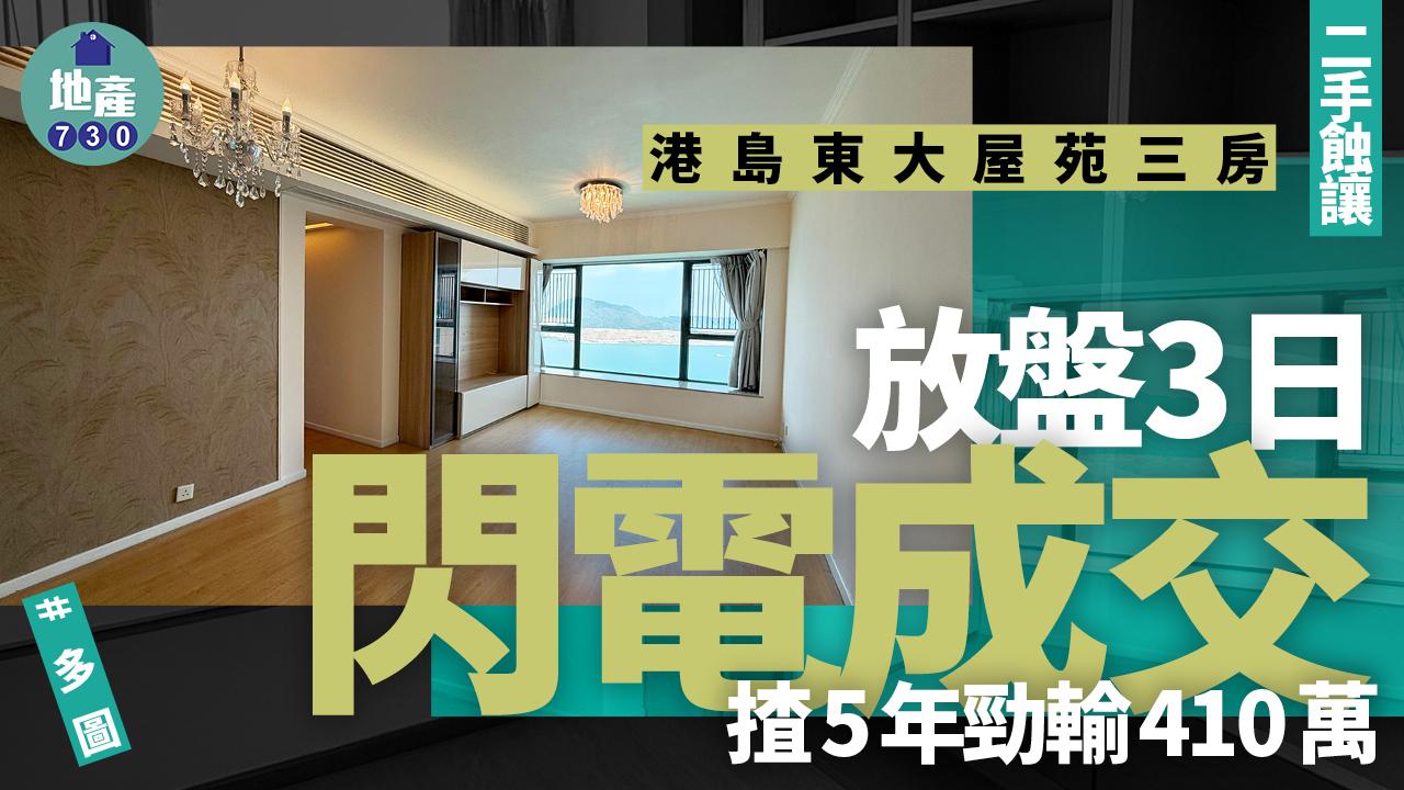港島東大屋苑三房放盤3日閃電成交 揸5年勁輸410萬(多圖)｜二手蝕讓