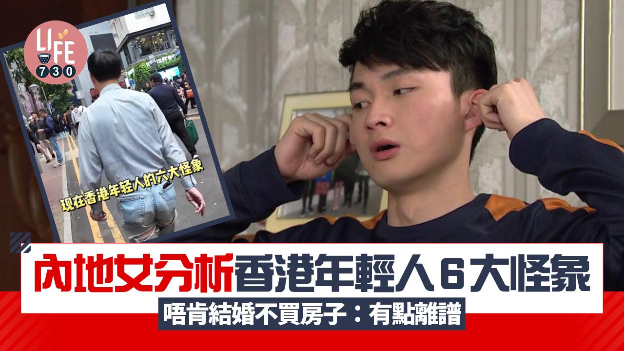 網上熱話｜內地女稱香港年輕人有6大怪象 唔肯結婚不買房子：有點離譜