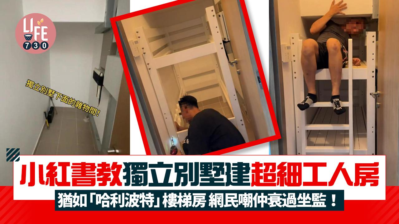 網上熱話｜小紅書教獨立別墅建超細工人房 猶如「哈利波特」樓梯房 網民嘲仲衰過坐監！ 