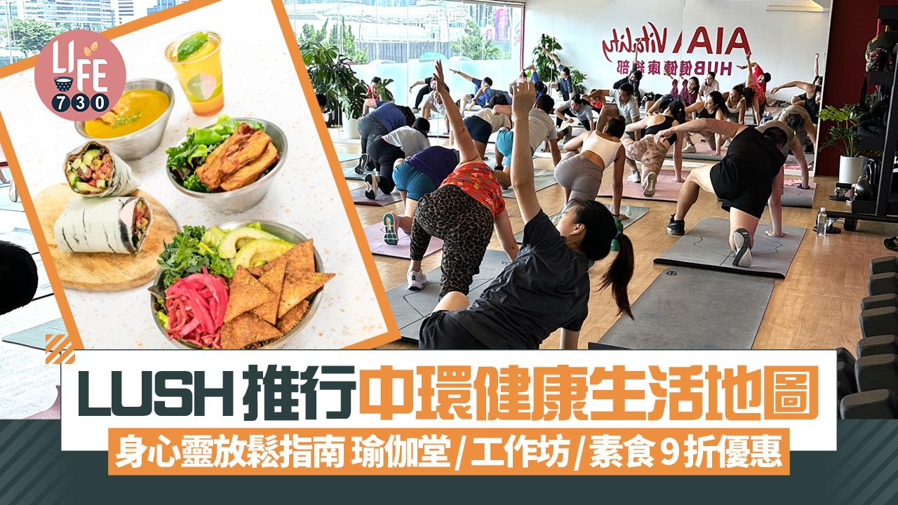 LUSH推行中環健康生活地圖 身心靈放鬆指南 瑜伽堂/工作坊/素食9折優惠