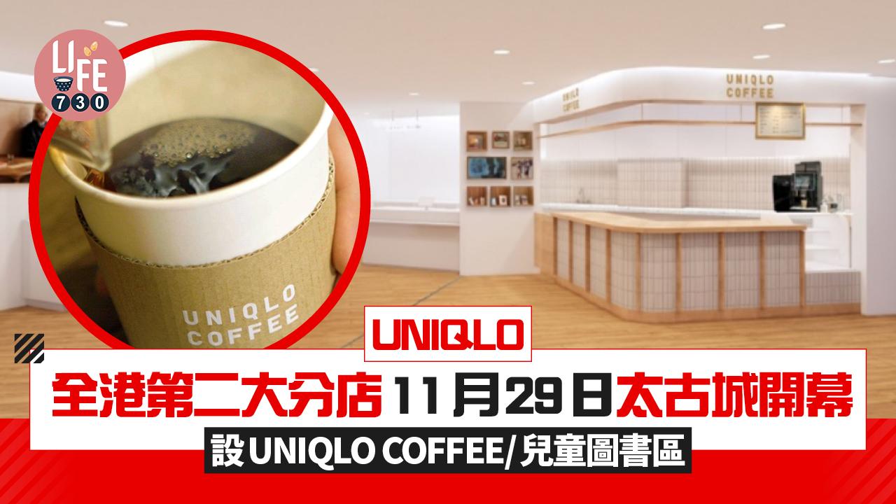 新店關注組｜UNIQLO全港第二大分店11月29日太古城開幕 首設UNIQLO COFFEE/兒童圖書區 