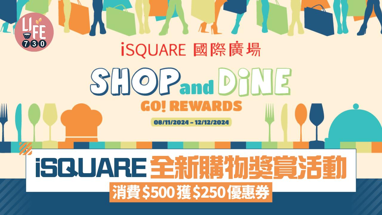 iSQUARE全新購物獎賞活動 消費$500獲$250優惠券