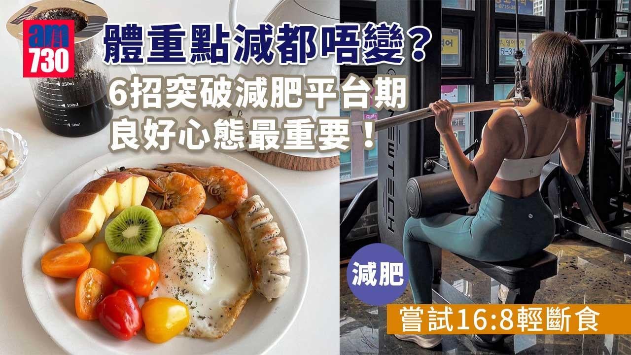 減肥｜體重點減都唔變？6招突破減肥平台期 良好心態最重要！（am730製圖）
