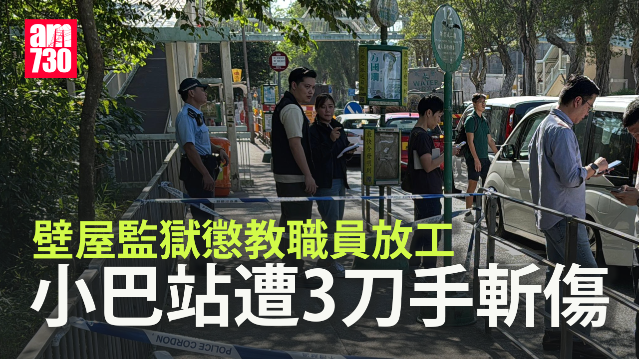 壁屋監獄懲教職員放工 小巴站遭3刀手斬傷(有圖)