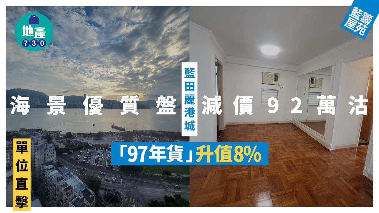 藍田麗港城海景優質盤減價92萬沽 「97年貨」升值8%(有圖)｜藍籌屋苑