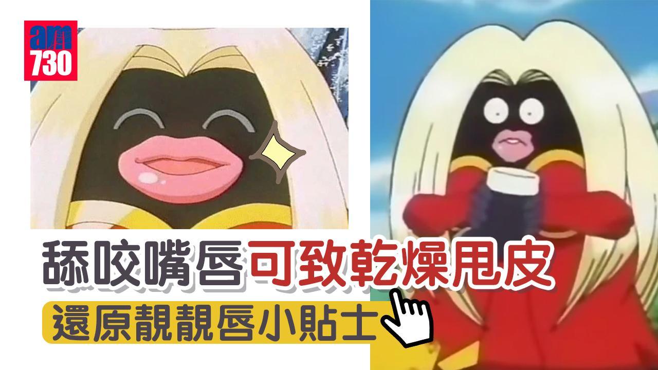 舔咬嘴唇可致乾燥甩皮 還原靚靚唇靠飲水食水果（am730製圖）
