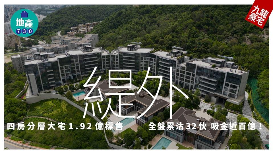 緹外四房分層大宅1.92億標售 全盤累沽32伙 吸金近百億｜九龍豪宅