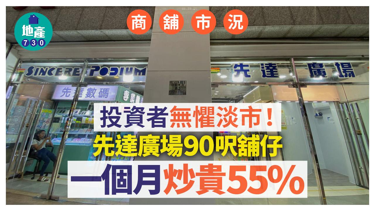 投資者無懼淡市！先達廣場90呎舖仔一個月炒貴55%｜商舖市況