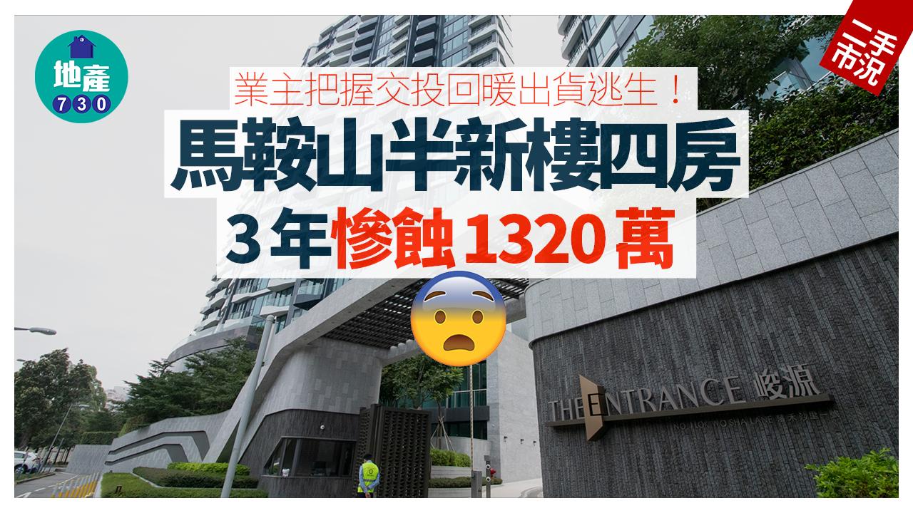 業主把握交投回暖出貨逃生 馬鞍山半新樓四房3年慘蝕1320萬｜二手市況