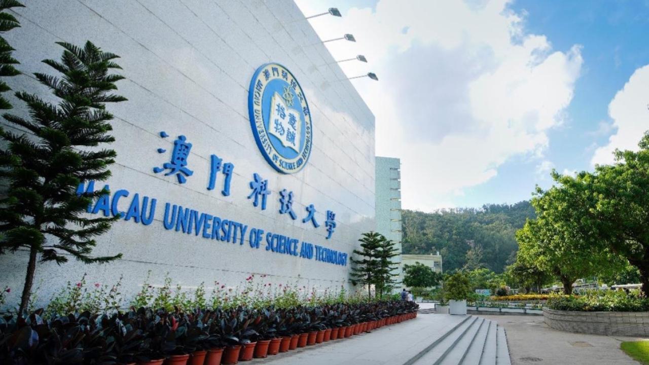 澳門科技大學