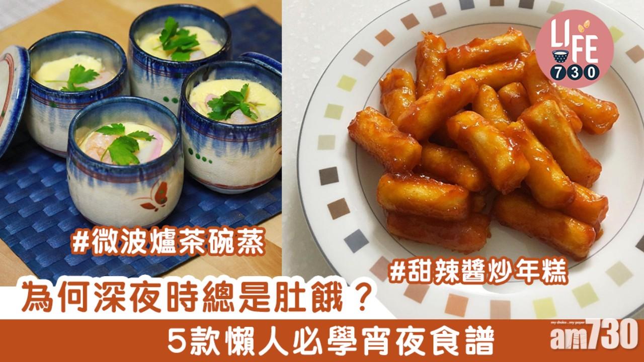 宵夜食譜｜為何深夜時總是肚餓？茶碗蒸/蕃茄燉飯等5款懶人必學（am730製圖）