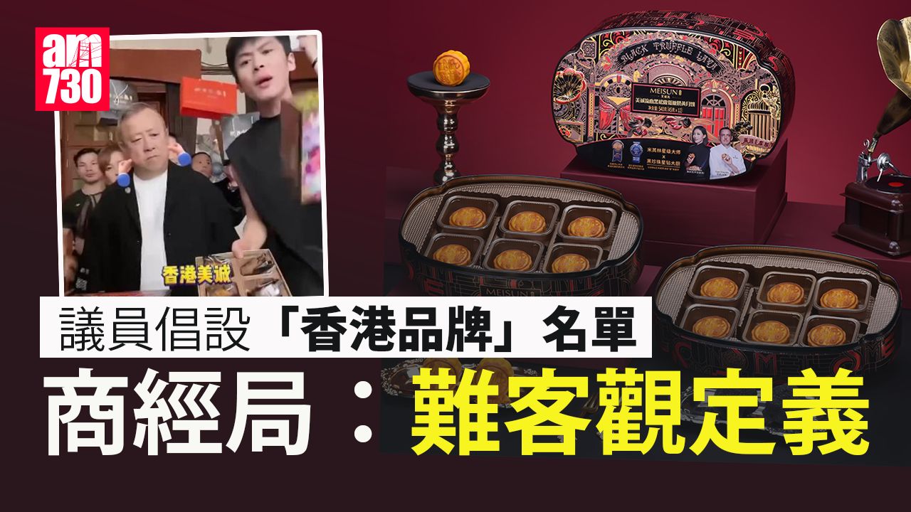 美誠月餅風波｜議員倡設「香港品牌」名單 商經局落閘：難客觀定義